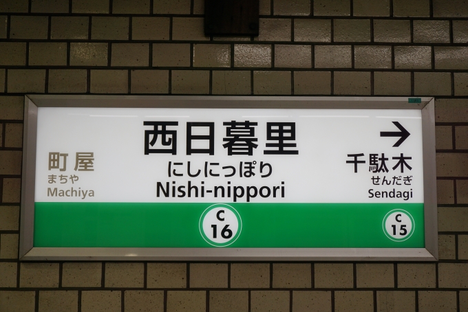 鉄道乗車記録の写真:駅名看板(2)        「千代田線西日暮里駅」