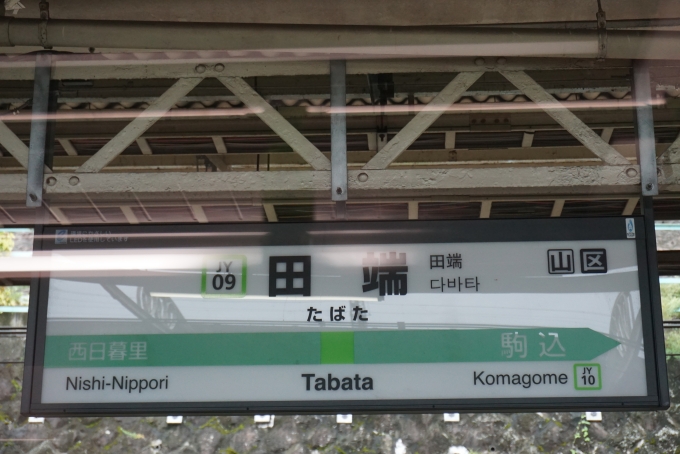 鉄道乗車記録の写真:駅名看板(2)        「田端駅」
