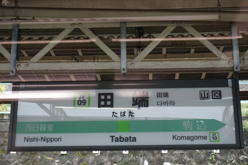 鉄道乗車記録「西日暮里駅から新宿駅」駅名看板の写真(2) by トレイン 撮影日時:2020年10月11日