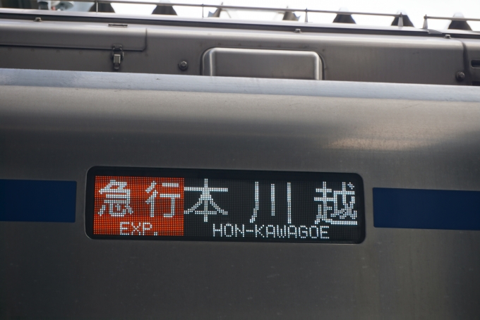 鉄道乗車記録の写真:方向幕・サボ(5)        「急行本川越」