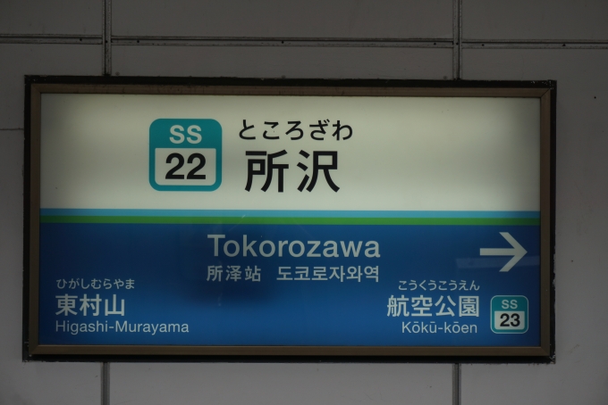 鉄道乗車記録の写真:駅名看板(6)        「西武新宿線所沢駅」