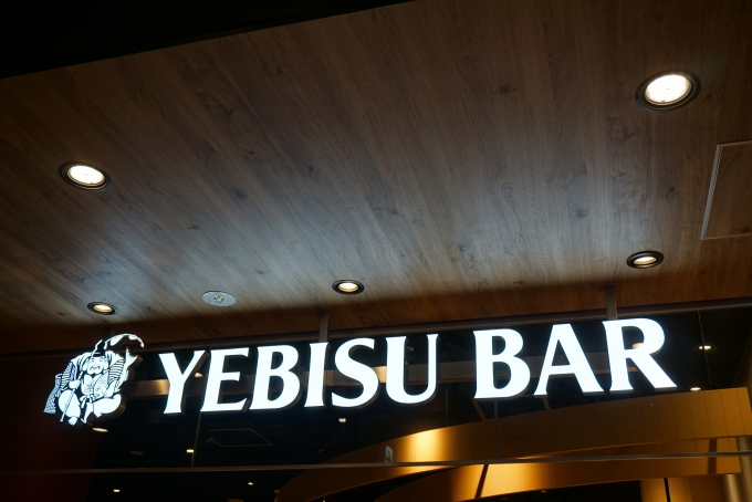 鉄道乗車記録の写真:旅の思い出(9)        「YEBISU BAR グランエミオ所沢店で昼ご飯」