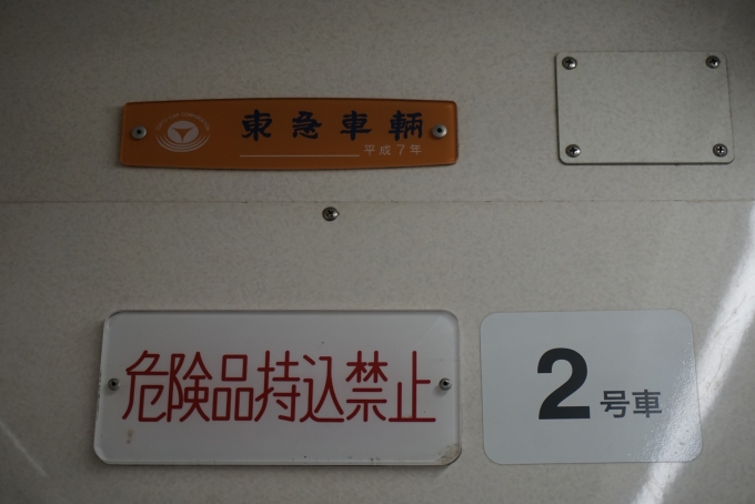 鉄道乗車記録の写真:車両銘板(4)        「東急車両平成7年」