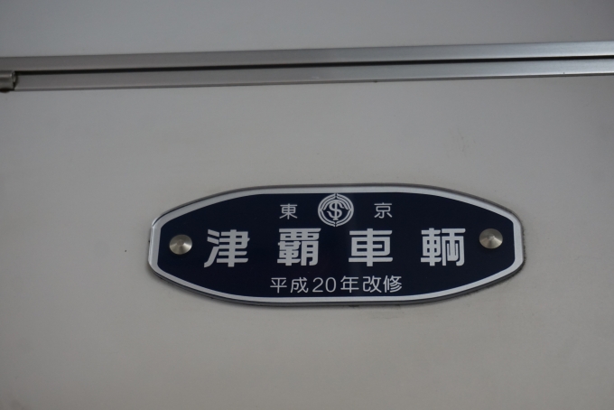 鉄道乗車記録の写真:車両銘板(2)        「津軽車輛」