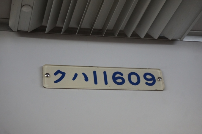 鉄道乗車記録の写真:車両銘板(3)        「東武鉄道 11609」