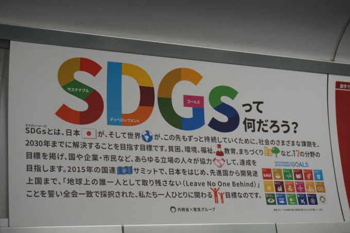 鉄道乗車記録の写真:車内設備、様子(3)        「SDGsってなんだろう？」