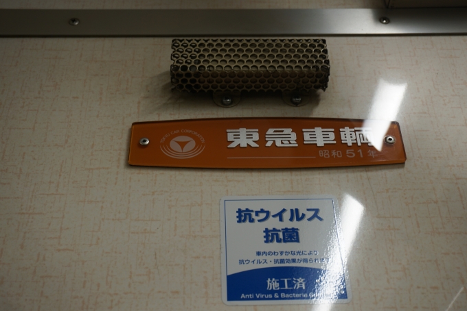 鉄道乗車記録の写真:車両銘板(2)        「東急車両昭和51年」