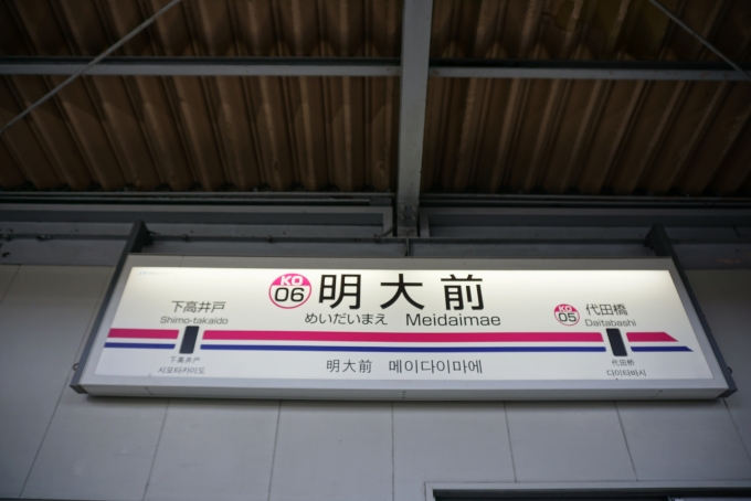 鉄道乗車記録の写真:駅名看板(5)        「京王線明大前駅」