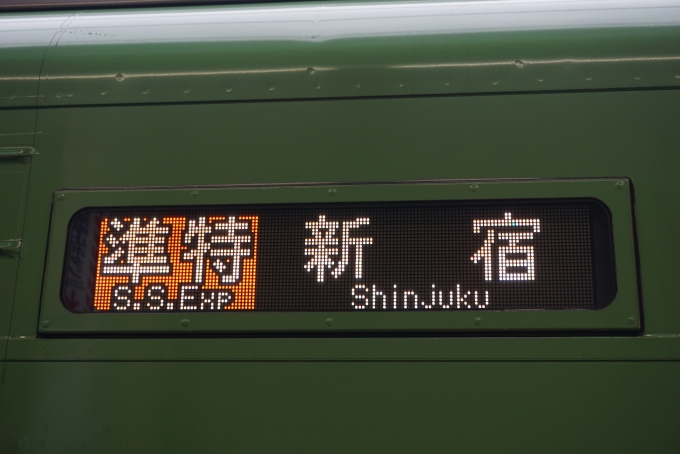鉄道乗車記録の写真:方向幕・サボ(2)        「準特新宿」