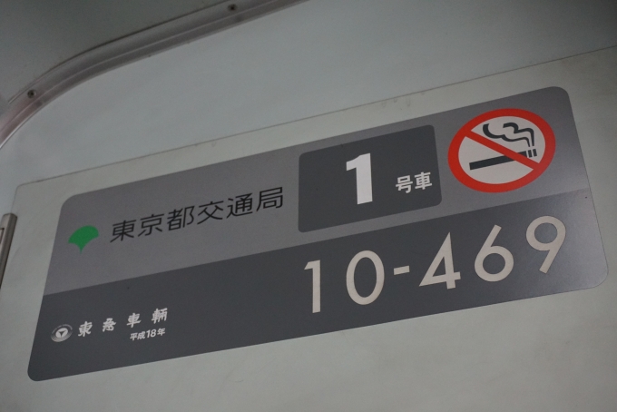 鉄道乗車記録の写真:車両銘板(1)        「東京都交通局 10-469」