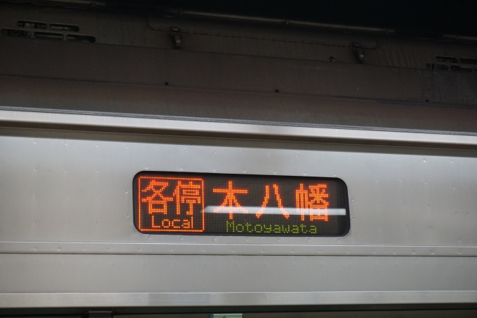 鉄道乗車記録の写真:方向幕・サボ(2)        「各停本八幡」