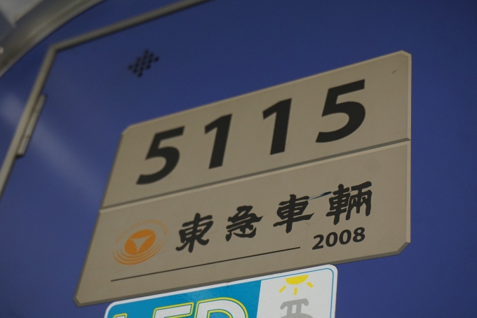 鉄道乗車記録の写真:車両銘板(2)        「東急電鉄 5115」