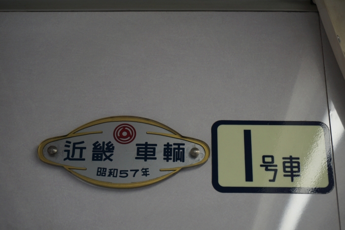 鉄道乗車記録の写真:車両銘板(3)        「近畿車輛
昭和57年」