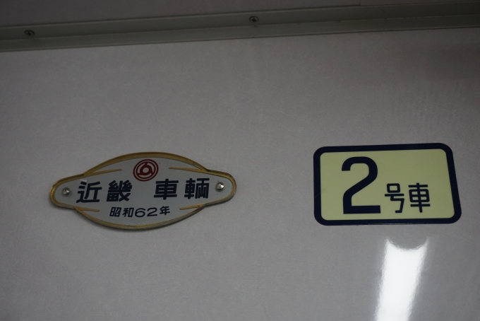 鉄道乗車記録の写真:車両銘板(2)        「近畿車輛
昭和62年」
