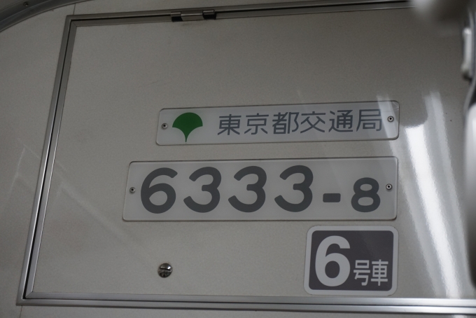 鉄道乗車記録の写真:車両銘板(5)        「東京都交通局 6333-8」