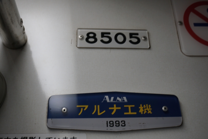 鉄道乗車記録の写真:車両銘板(4)        「東京都交通局 8505」