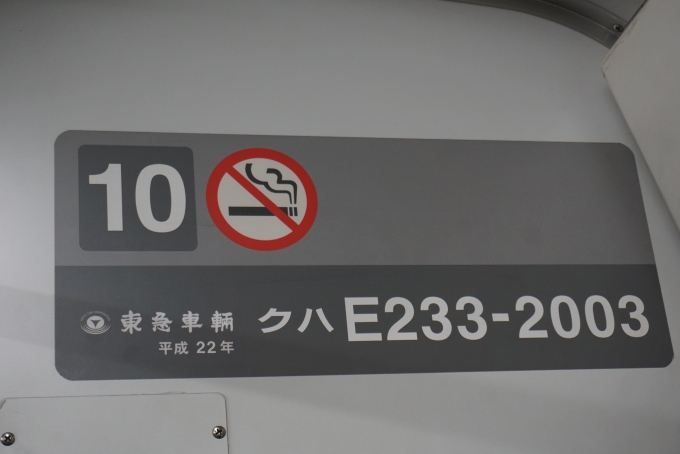 鉄道乗車記録の写真:車両銘板(2)        「JR東日本 クハE233-2003」