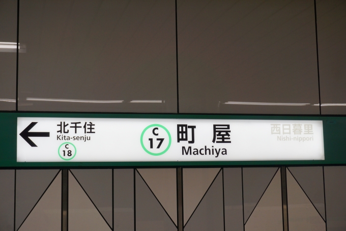 鉄道乗車記録の写真:駅名看板(3)        「千代田線町屋駅」