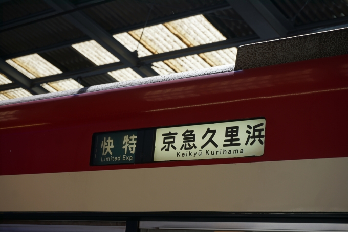 鉄道乗車記録の写真:方向幕・サボ(4)        「快特京急久里浜」