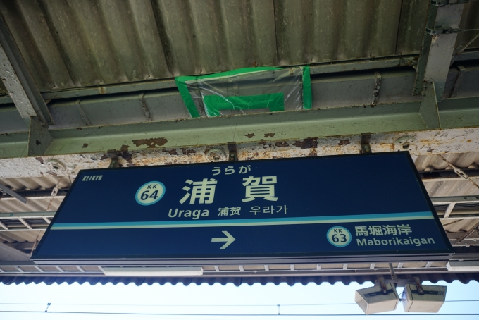 鉄道乗車記録の写真:駅名看板(3)        「浦賀駅」