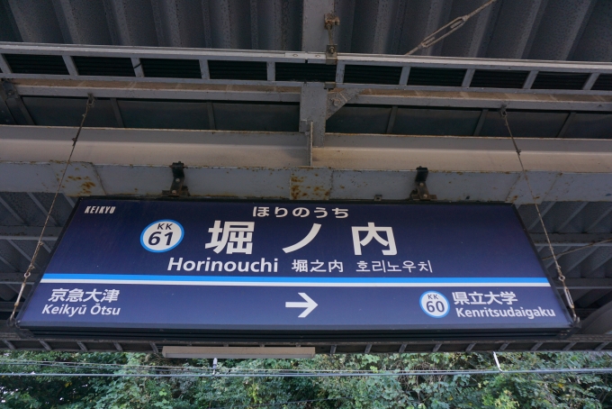 鉄道乗車記録の写真:駅名看板(3)        「堀ノ内駅」