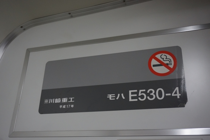 鉄道乗車記録の写真:車両銘板(2)        「JR東日本 モハE530-4」