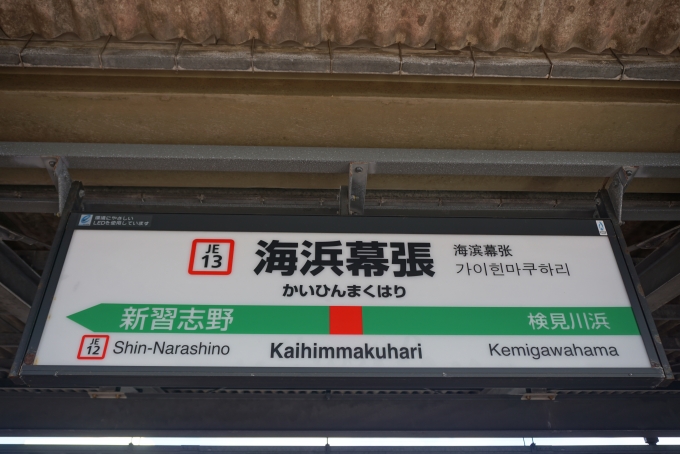 鉄道乗車記録の写真:駅名看板(3)        「海浜幕張駅」