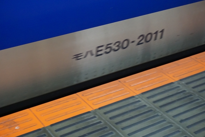鉄道乗車記録の写真:車両銘板(2)        「JR東日本 モハE530-2011」
