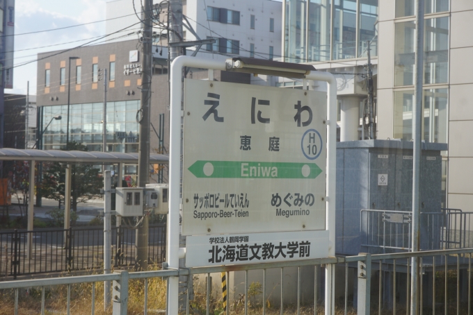 鉄道乗車記録の写真:駅名看板(6)        「恵庭駅」
