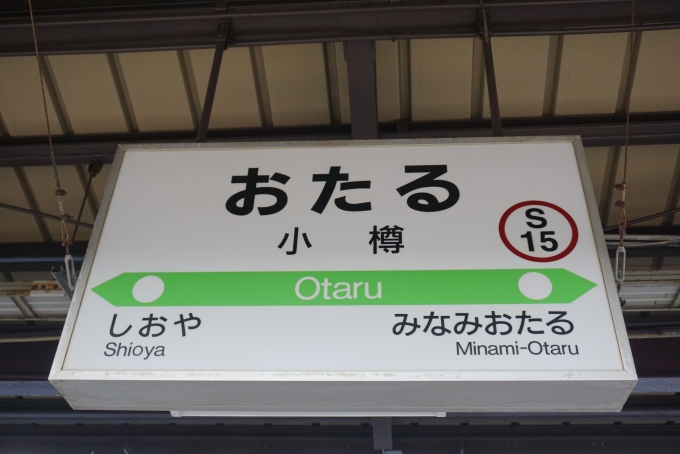鉄道乗車記録の写真:駅名看板(9)        「小樽駅」