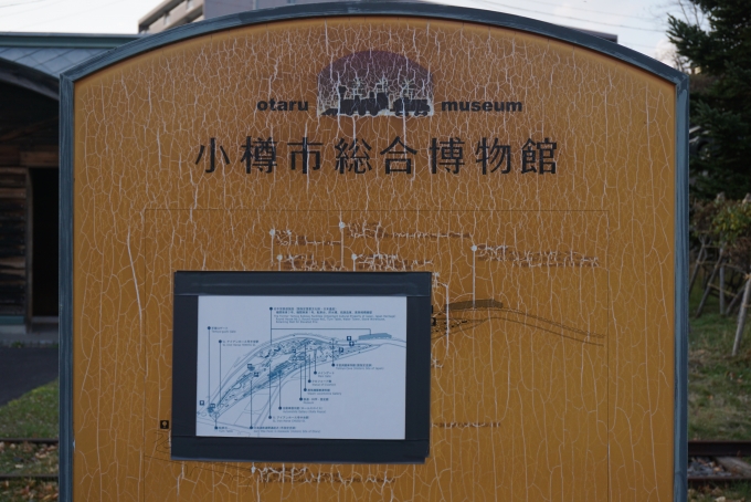 鉄道乗車記録の写真:旅の思い出(15)        「小樽市総合博物館看板」
