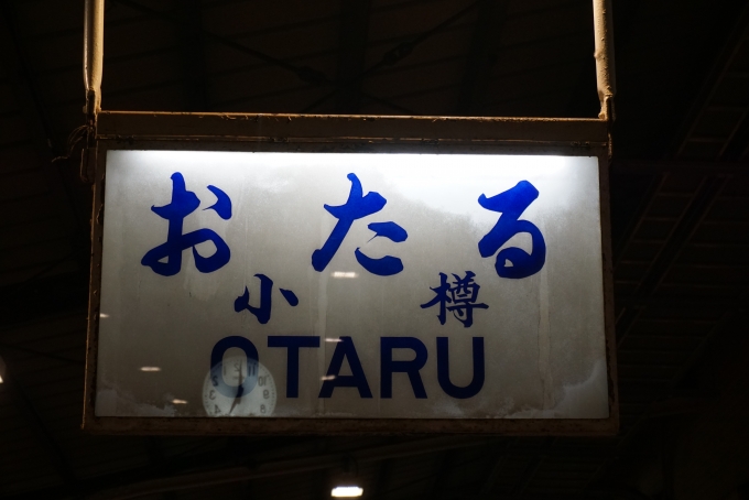 鉄道乗車記録の写真:駅名看板(2)        「小樽駅」