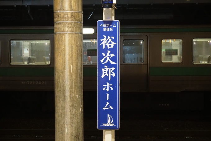 鉄道乗車記録の写真:駅舎・駅施設、様子(3)        「小樽駅裕次郎ホーム」