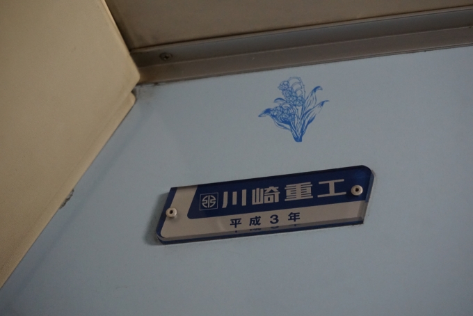 鉄道乗車記録の写真:車両銘板(8)        「川崎重工
平成3年」