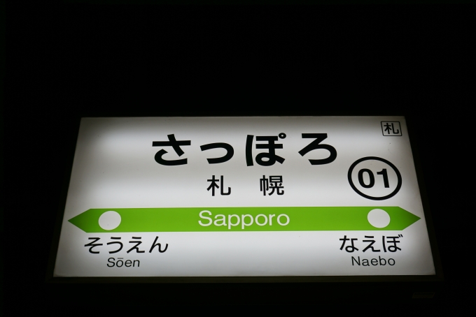 鉄道乗車記録の写真:駅名看板(11)        「札幌駅」