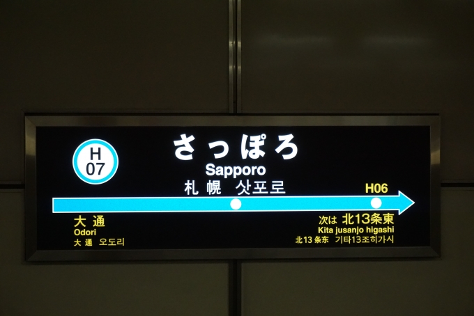 鉄道乗車記録の写真:駅名看板(7)        「東豊線さっぽろ駅」