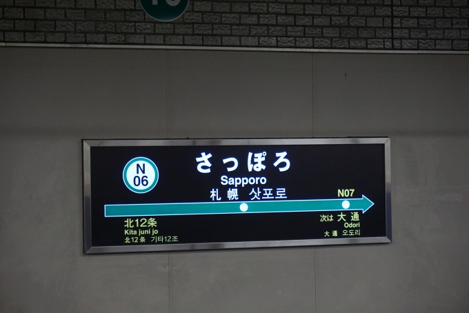 鉄道乗車記録の写真:駅名看板(3)        「南北線さっぽろ駅」