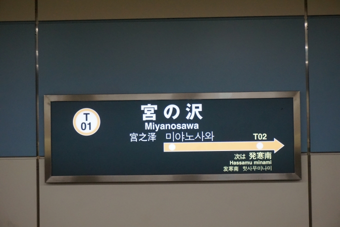 鉄道乗車記録の写真:駅名看板(4)        「宮の沢駅」