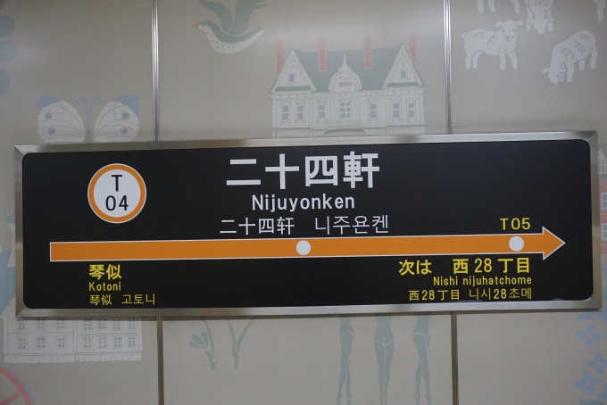 鉄道乗車記録の写真:駅名看板(6)        「東西線二十四軒駅」