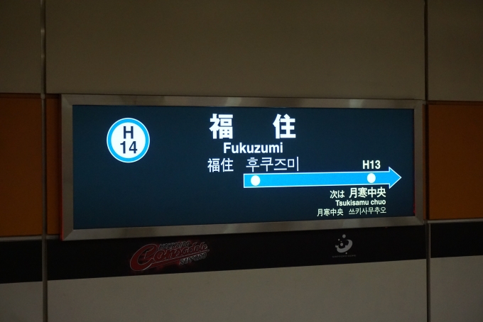 鉄道乗車記録の写真:駅名看板(6)        「福住駅」