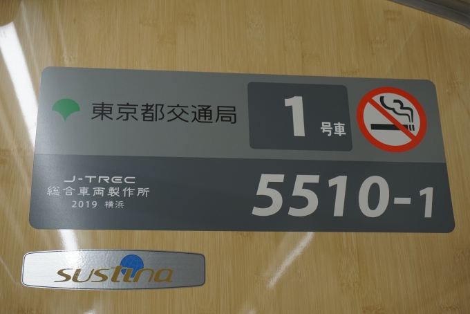 鉄道乗車記録の写真:車両銘板(2)        「東京都交通局 5510-1」