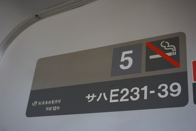 鉄道乗車記録の写真:車両銘板(2)        「JR東日本 サハE231-39」
