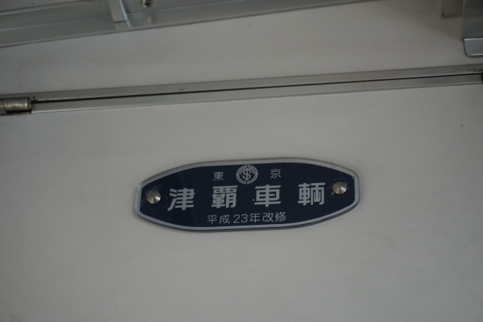 鉄道乗車記録の写真:車両銘板(3)        「津軽車輛
平成23年改修」