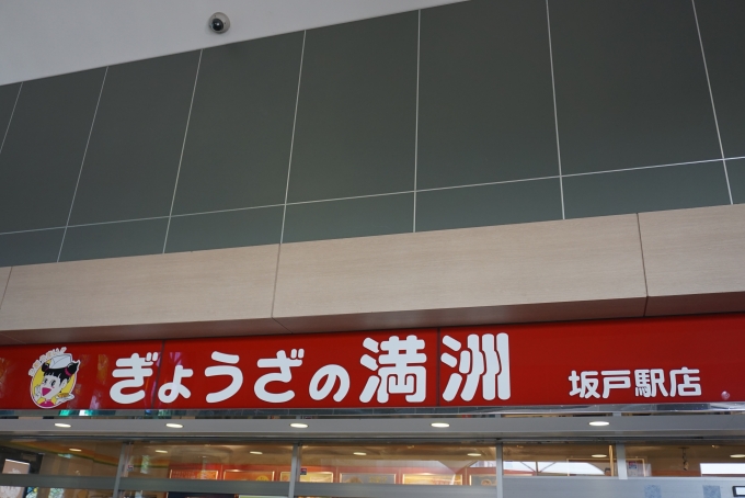 鉄道乗車記録の写真:旅の思い出(5)        「ぎょうざの満州坂戸駅店で昼ご飯」