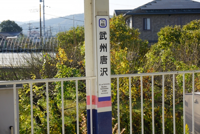 鉄道乗車記録の写真:駅名看板(5)        「武州唐沢駅」