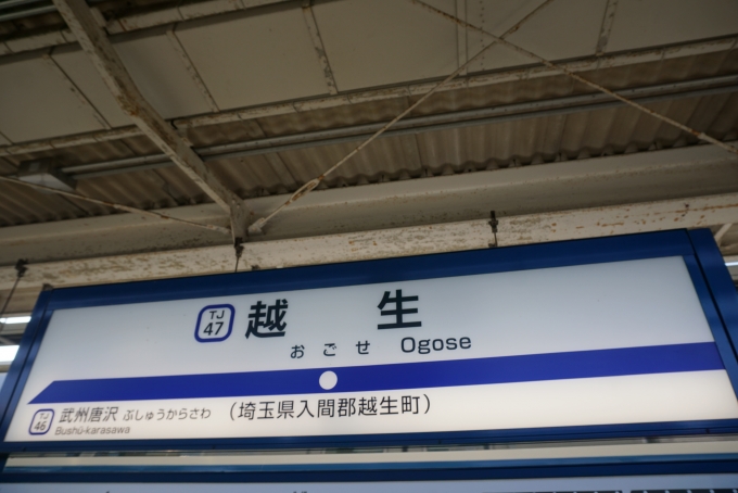 鉄道乗車記録の写真:駅名看板(6)        「越生駅」