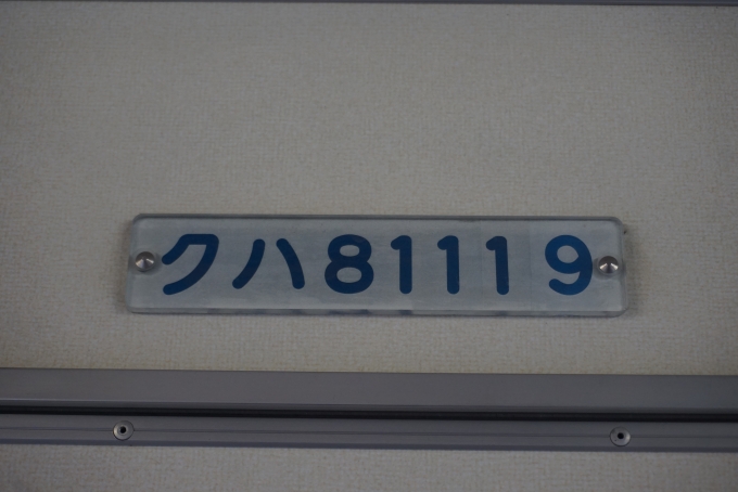 鉄道乗車記録の写真:車両銘板(3)        「クハ81119」