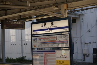 若葉駅 写真:駅名看板