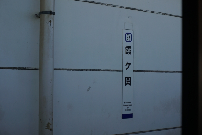 鉄道乗車記録の写真:駅名看板(5)        「霞ヶ関駅」