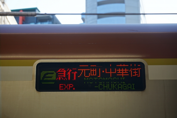 鉄道乗車記録の写真:方向幕・サボ(6)        「急行元町中華街」